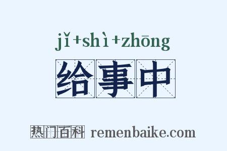 给事中是什么意思的图片